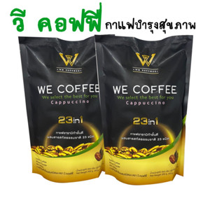 WE COFFEE 2 ห่อ กาแฟวีคอฟฟี่อาราบิก้า ผสมสมุนไพร 23 ชนิด