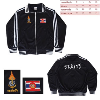 เสื้อวอร์ม ราชนาวี กองทัพเรือ สีกรมท่าแถบขาว ด้านหน้าปักตราสมอ ตรากองทัพเรือ ด้านหลังปักราชนาวี ส่งทุกวัน