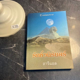 หนังสือ (มือสอง) นิยาย รักชั่วนิรันดร์ - อารีแอล / เรื่องของผู้แต่งเดียวกัน : ฝากหัวใจในรอยทราย