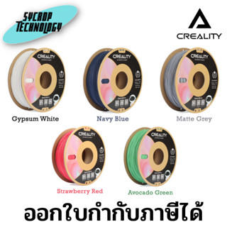 Creality CR-PLA Matte 3D Filament 1.75mm 1KG เส้นพลาสติก สำหรับเครื่องพิมพ์ 3มิติ 3D Filament เช็คสินค้าก่อนสั่งซื้อ