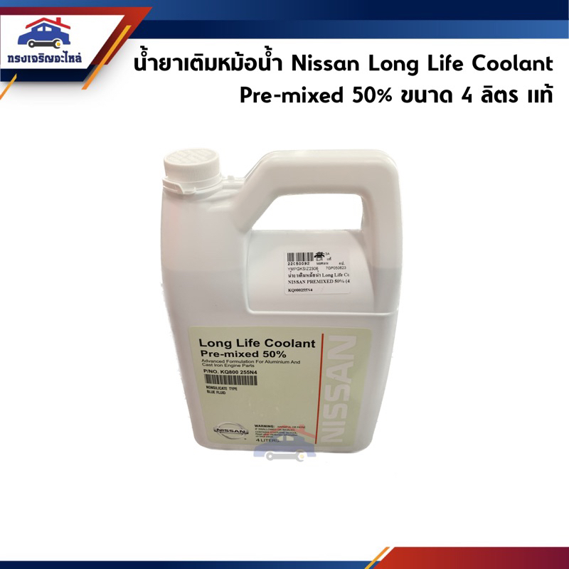 (แท้💯%) น้ำยาหล่อเย็นหม้อน้ำ / น้ำยาเติมหม้อน้ำ Nissan Long Life Coolant Pre-mixed 50% ขนาด 4 ลิตร