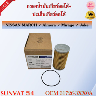 กรองน้ำมันเกียร์ออโต้+ปะเก็นเกียร์ออโต้ กรองเกียร์ NISSAN MARCH รหัส 31726-3XX0A