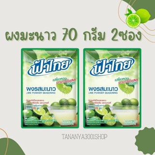มะนาวผง ตราฟ้าไทย ขนาด 70 กรัม แพคละ 1ซองและ2ซอง