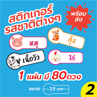 สติกเกอร์ รสชาติ เนื้อสัตว์ Sticker Flavor