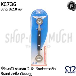 ที่ตักผลไม้ ทรงกลม 2 หัว สั้น เล็ก ด้ามดำ พลาสติก 3x18 ซม. สเตนเลส M-Well เอ็มมงกุฎ KC736 - 1 อัน