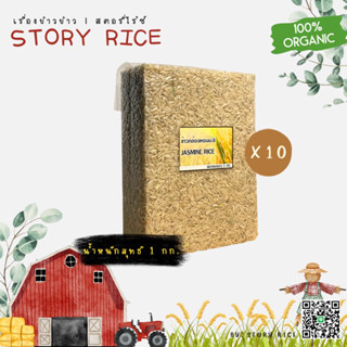 ข้าวกล้องหอมมะลิ ชุด 10 กก. แพ็คสุญญากาศ | Story Rice