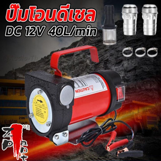 [บางกอก สมุทรสาคร ]ปั้มดูดน้ำมัน12v ปั๊มดีเซล ปั๊มดูดน้ำมัน ปั๊มถ่ายน้ำมัน ต่อพ่วงแบตเตอรี่ 12V/24v DC Diesel Transfer P