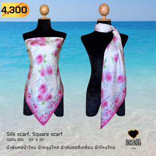 ผ้าพันคอ ผ้าไหม ผ้าคลุมไหล่ SQ33-10 Silk scarf, silk shawl, square scarf-100% silk 33"x33" -จิม ทอมป์สัน