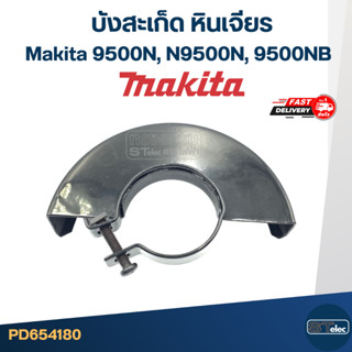 กันสะเก็ด, บังใบ หินเจียร Makita 9500N, N9500N, 9500NB