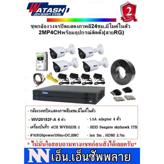 WATASHI FullColor ชุดกล้องวงจรปิดภาพสี24ชม.มีไมค์ 2MP4CH พร้อมอุปกรณ์สำหรับติดตั้ง(สายRG)/WVR023X-I,WVI20182F-A