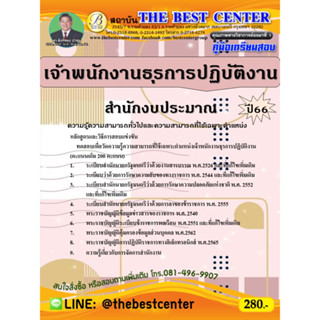 คู่มือสอบเจ้าพนักงานธุรการปฏิบัติงาน สำนักงบประมาณ ปี 66