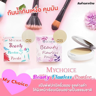 แป้งตลับมายช้อยส์ MY CHOICE BEAUTY​ FLAWLESS POWDER แป้งตลับ Mychoice