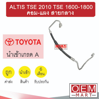 ท่อแอร์ โตโยต้า อัลติส 2010 TSE 1.6-1.8 คอม-แผง สายกลาง สายแอร์ สายแป๊ป ALTIS TSE K335 1046H 121