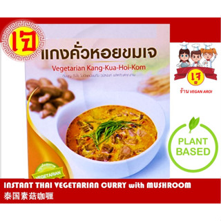 อาหารเจ แกงคั่วหอยขมเจ อาหารเจสำเร็จรูป พร้อมทาน Instant Thai Vegan Curry with Mushroom (Ready-to-eat) 素食 泰国素菇喱 常温