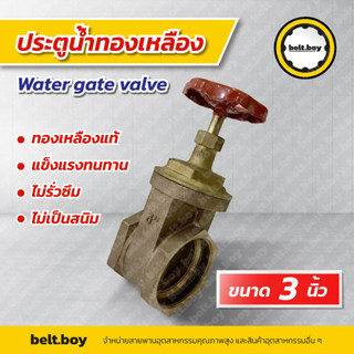 ประตูน้ำทองเหลืองขนาด 3 นิ้ว  ทองเหลืองแท้นำเข้าจากอิตาลี water gate valve 3"