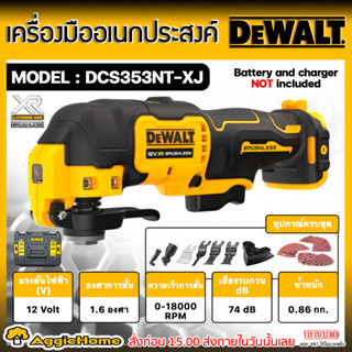 DEWALT เครื่องตัดขัดเซาะ ไร้สาย 12V. รุ่น DCS353NT-XJ (ตัวเครื่อง) มอเตอร์ Brushless เครื่องขัด