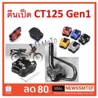 ตีนเป็ด ตรงรุ่น CT125 มี 5 สีให้เลือก (Gen1)