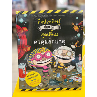 สิ่งประดิษฐ์ย้อนยุคสุดเพี้ยนของตาตุและปาตุ