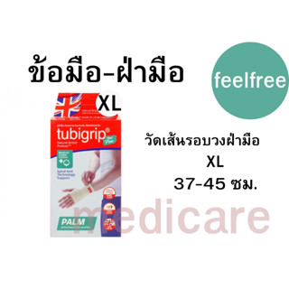 TUBIGRIP FEED FREE ฝ่ามือ ขนาด"S M L" (PALM) อุปกรณ์พยุงข้อมือและฝ่ามือ