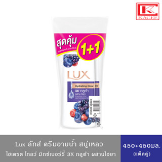 Lux ลักส์ ครีมอาบน้ำ สบู่เหลว ไฮเดรตติง โกลว์ กลิ่นมิกซ์เบอร์รี่ แพ็คคู่1+1 ขวด ขนาด 450 มล.