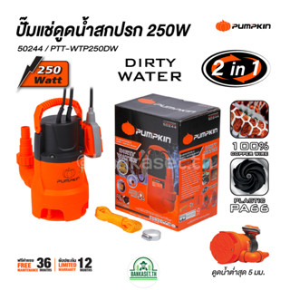 PUMPKIN ปั๊มแช่ดูดน้ำเสีย 250W PTT-WTP250DW 50244/PTT-WTP250DW