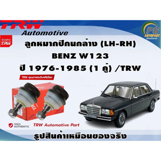 ชดช่วงล่าง BENZ W123 ปี 1976-1985 / TRW