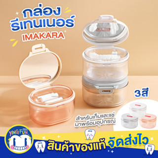 IMAKARA Retainer Box กล่องใส่รีเทนเนอร์ กล่องรีพร้อมอุปกรณ์ กล่องเก็บรีเทนเนอร์ รีเทนเนอร์จัดฟัน พร้อมกระจก