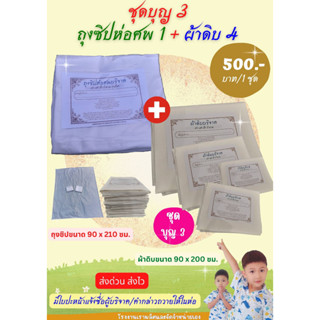 ถุงซิปบรรจุศพ และผ้าดิบ/ผ้าห่อศพบริจาค  ผ้าใช้ในพิธีบังสุกุล ชุดบุญ 3