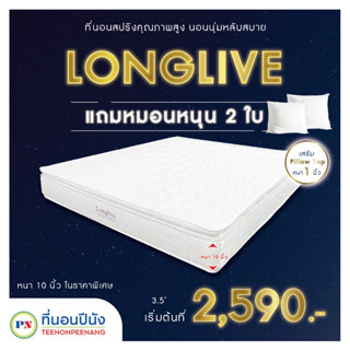 ที่นอนปีนัง ที่นอนสปริงเสริม pillow top รุ่น LongLive 3.5/5/6 ฟุต ส่งฟรีเฉพาะ กทม.ปริมณฑล เท่านั้น