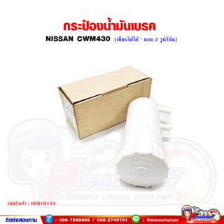 กระปุกน้ำมันเบรค กระป๋องน้ำมันเบรค NISSAN CWM430 / นิสสัน 2 รูน้ำมัน*เทียบใส่รุ่นอื่นได้