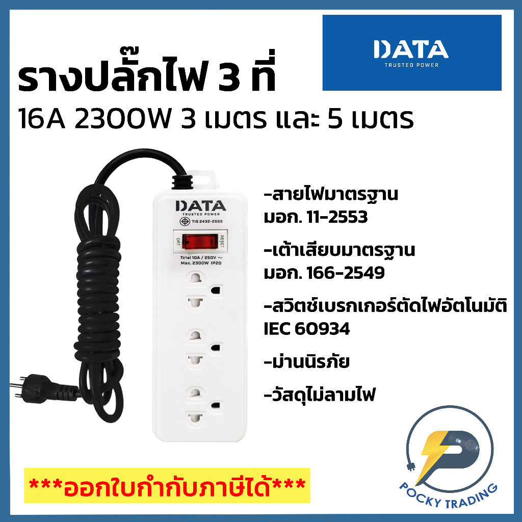 DATA รางปลั๊กมีม่านนิรภัย 3 ที่ สายไฟยาว 3-5 เมตร รุ่น DY316 รองรับไฟ 2300W 16A มอก. 2432-2555