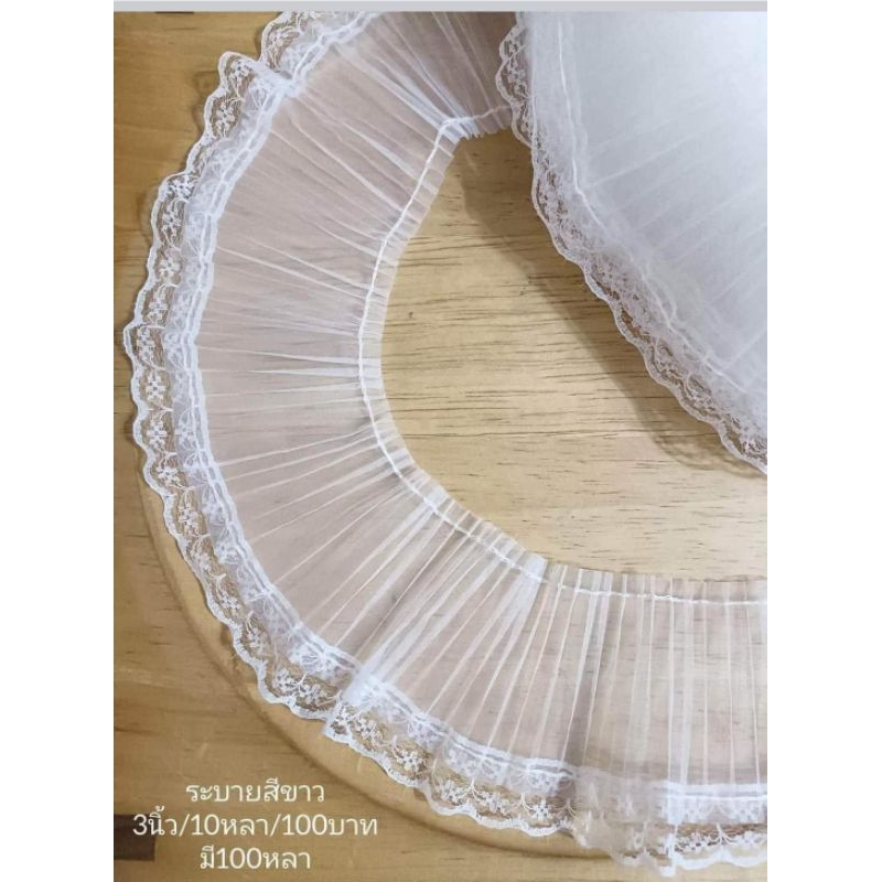 ระบายผ้า3นิ้ว/10หลา/120บาท