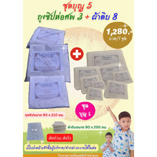 ถุงซิปบรรจุศพ และผ้าดิบ/ผ้าห่อศพบริจาค  ผ้าใช้ในพิธีบังสุกุล ชุดบุญ 5