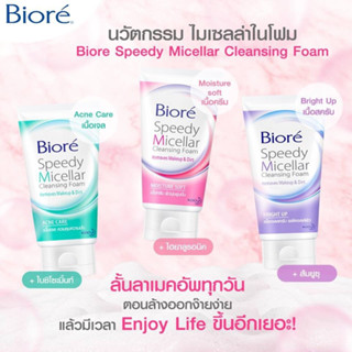 บิโอเร สปีดี้ ไมเซลล่า คลีนซิ่ง โฟม แอคเน่ แคร์ 90g. ﻿Biore Speedy Micellar Cleansing Foam