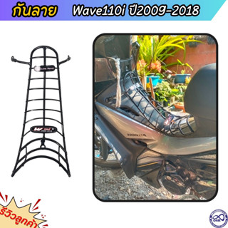 กันรอย WAVE110i เหล็กกันลาย เวฟ110i 2009-18 กันลาย wave110i