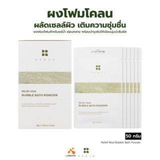 BRMUD Relief Mud Bubble Bath Powder 1 Pack (6 pcs) ผงโฟมสำหรับแช่น้ำ บำรุงผิวเนียนนุ่ม หอมกลิ่นลาเวนเดอร์