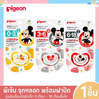 P0018 พร้อมส่ง Pigeon พีเจ้น จุกหลอก พร้อมฝาปิด มิกกี้ อ่อนโยนต่อผิว ถนอมผิว สำหรับเด็กทารกแรกเกิด 0-18 เดือน ไซส์ S,M,L