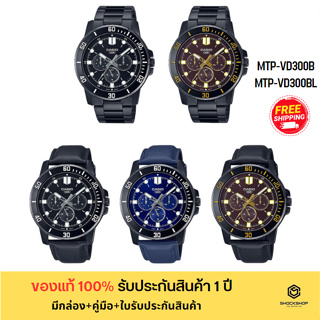 CASIO นาฬิกาผู้ชาย รุ่น MTP-VD300B,MTP-VD300BL ของแท้ รับประกันสินค้า 1 ปี