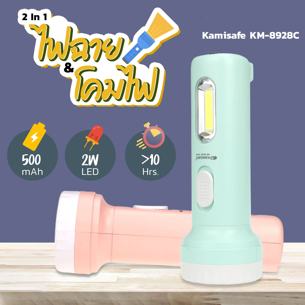 ไฟฉาย KAMISAFE รุ่น KM-8928C ชาร์จไฟได้ มีไฟด้านข้าง เป็นโคมไฟตั้งโต๊ะ ไฟอ่านหนังสือ เบา พกพาง่าย
