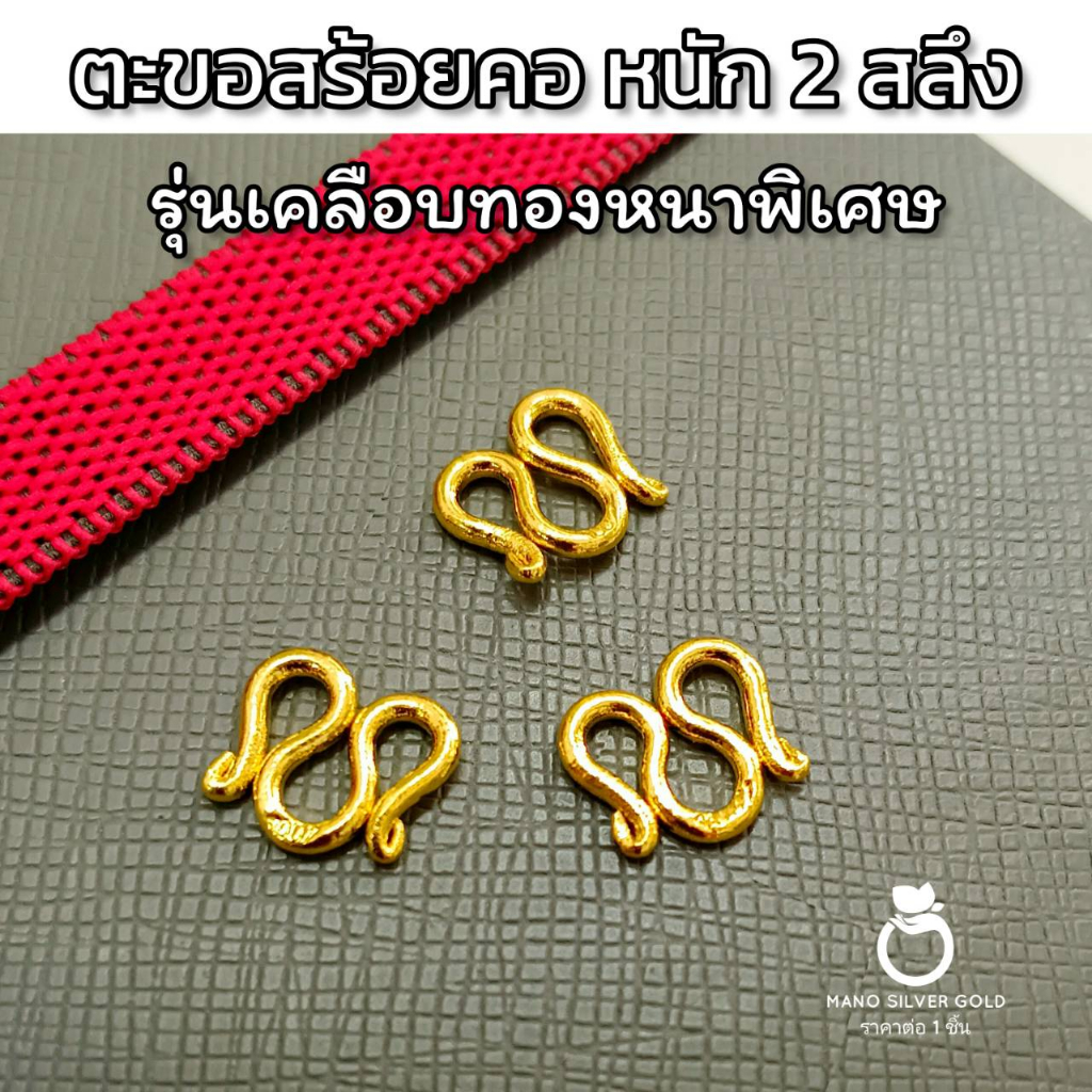 ตะขอตัว m หนัก 2 สลึง สร้อย มีตราปั้ม ทองไมครอน ทองชุบ