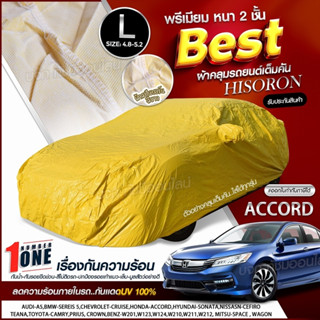 ผ้าคลุมรถตรงรุ่น ผ้าคลุมรถยนต์ ผ้าคลุมรถ รุ่น ACCORD ผ้าคลุมรถเก๋ง ผ้าคลุมรถกระบะ ผ้า HISORON ฟรีกระเป๋า [ เลือกรุ่น ]