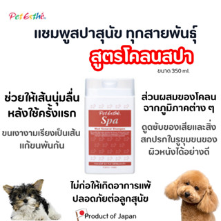 Pet Esthé แชมพูโคลนสปาสุนัขทุกสายพันธุ์ แชมพูทำสปานำเข้าจากประเทศญี่ปุ่น