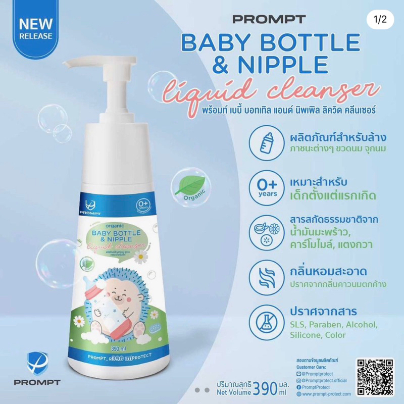 Prompt Baby Bottle & Nipple liquid cleanser ผลิตภัณฑ์สำหรับล้างขวดนม จุกนม ภาชนะสำหรับเด็ก