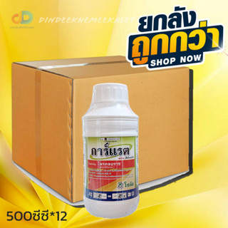 (ยกลัง12ขวด)การ์แรต 45% อีดับบลิว (Garratt 45% EW)  ป้องกันและกำจัดโรคช่อดอกดำ ได้อย่างดีเยี่ยม ปลอดภัยต่อดอก 500ซีซี