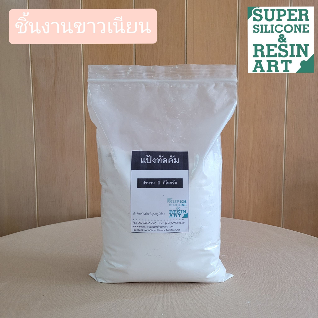 ทัลคัม แป้งทัลคัม ขนาด 1kg ผสมกับน้ำยาเรซิน ให้ชิ้นงานขาวเนียนมีน้ำหนัก สำหรับงานโป๊ว Talcum Powder