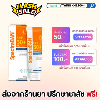 SPECTRABAN SPF50+ PA+++ 20G ครีมกันแดดสเปคตร้าแบน เอสพีเอฟ 50+ พีเอ+++ 20 กรัม รุ่น Ultra Protection