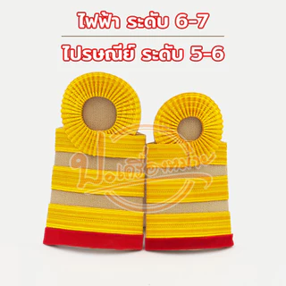 อินทรธนู / กระดานบ่า ไฟฟ้าส่วนภูมิภาค และ ไปรษณีย์ไทย