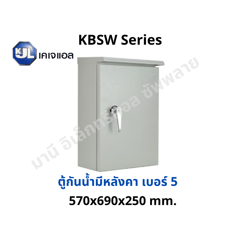 ถูกที่สุด‼️ ตู้ไฟสวิทช์บอร์ด ตู้ไซด์กันน้ำ มีหลังคา ตู้เหล็ก KJL  Super Win กันน้ำ KBSW เบอร์5
