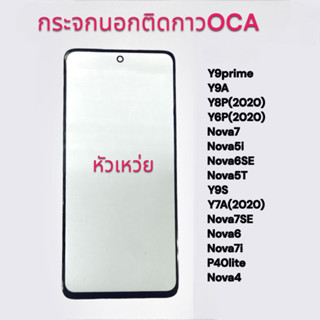 กระจกติดกาวOCA Huawei Y9PRIME,Y9A,Y8P(2020),Y6P(2020),NOVA7,NOVA5I,NOVA6SE,NOVA5T,Y9S,Y7A,NOVA7SE กระจกนอก พร้อมส่ง💥