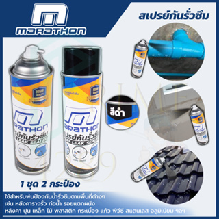 MARATHON สเปรย์กันน้ำรั่วซึม สีดำ - สีขาว ขนาด 700 มล. ป้องกันน้ำรั่วซึมตามพื้นที่ต่างๆ